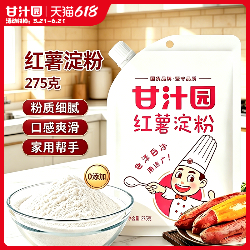 甘汁园红薯淀粉275g番薯粉地瓜粉山芋粉凉粉勾芡家用酥肉粉滑肉粉