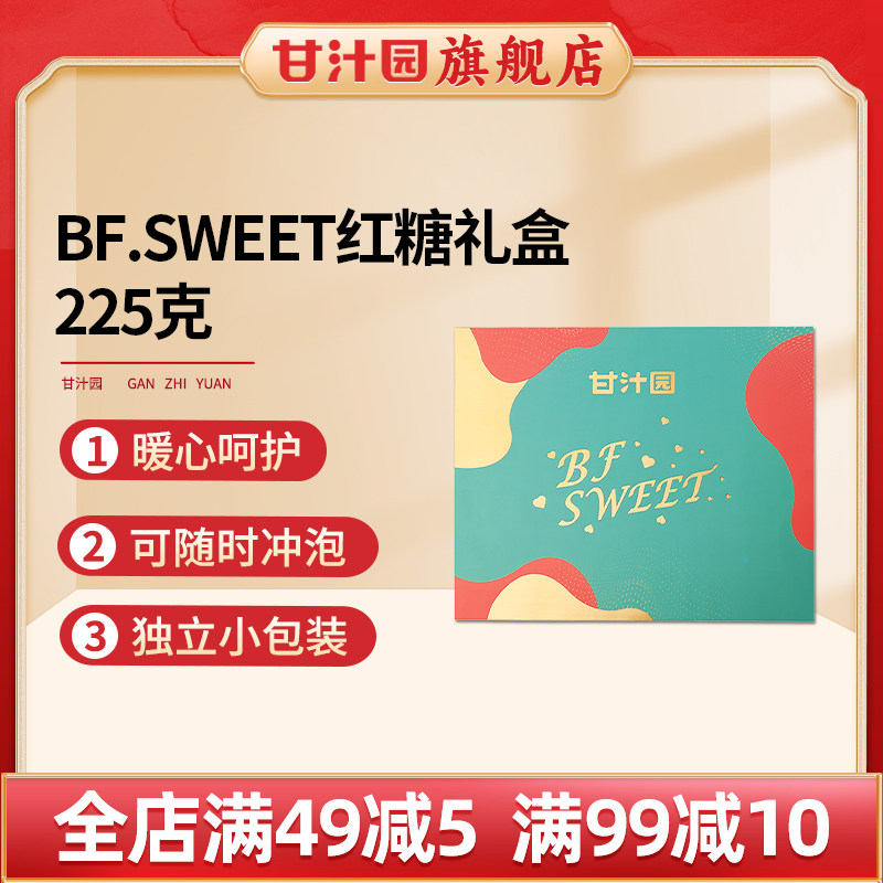 甘汁园BF SWEET &middot; 红糖礼盒225g产妇月子大姨妈月经冲饮