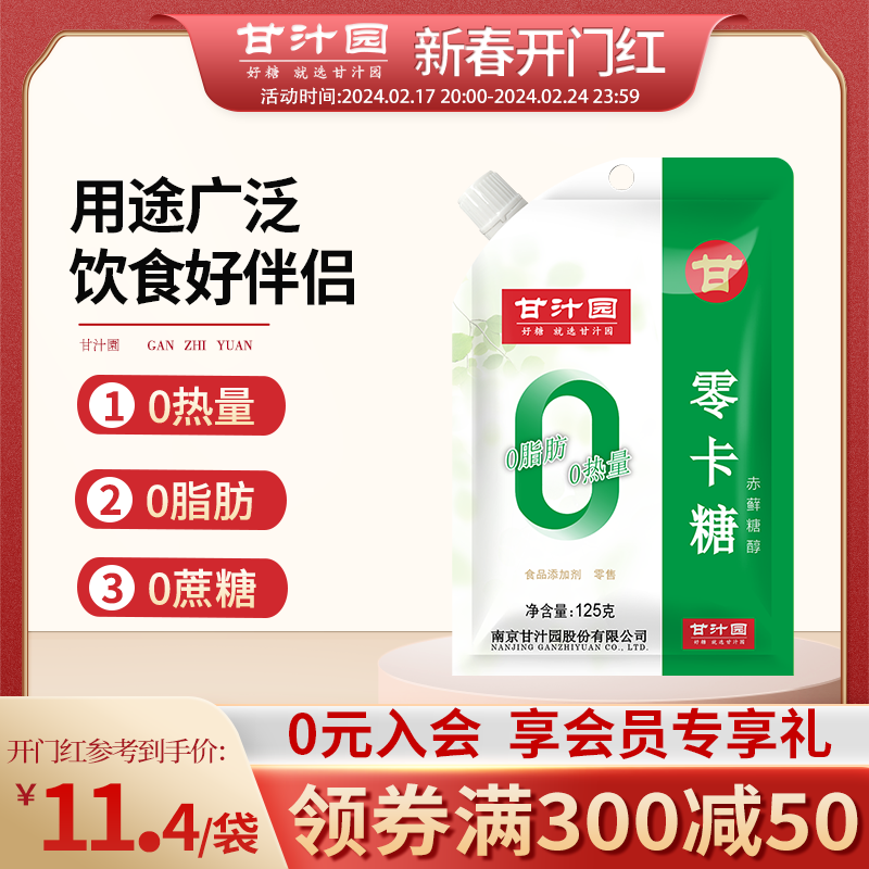 【5袋*125g】甘汁园零卡糖赤藓糖醇代糖甜味剂0卡糖0脂肪0热量