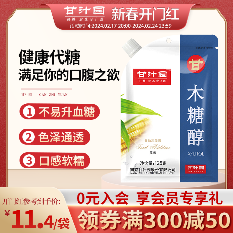甘汁园木糖醇125g*5袋无蔗糖代糖甜味剂烹饪冲饮代白砂糖袋装家用