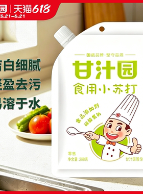 甘汁园食用小苏打粉268g袋装清洁去污清洗果蔬碱性家用厨房食品级
