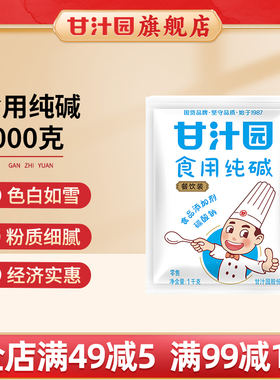 【1000g装】甘汁园食用碱 纯碱碱面发面食品级厨房碱粉清洁去污