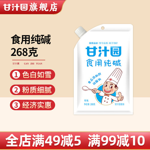 甘汁园食用碱纯碱食用厨房去油污