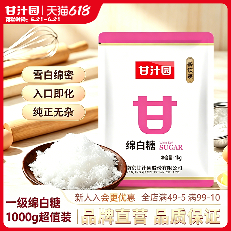 甘汁园食用绵白糖1kg优质一级绵白糖家用烘焙面包商用批发白砂糖