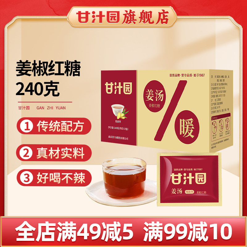 甘汁园红糖姜汤葱白紫苏老姜茶暖身大姨妈产妇月子冲饮独立小包装