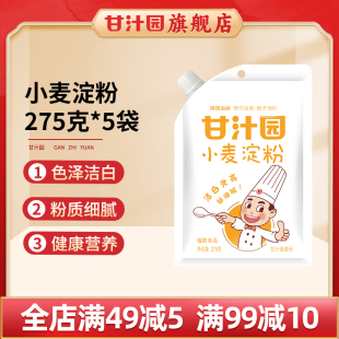 275g 5袋甘汁园小麦淀粉澄粉澄面生粉水晶虾饺粉凉皮澄粉食用家用