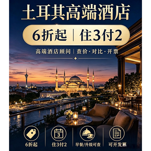 土耳其酒店代订|伊斯坦布尔瑞吉酒店 四季万豪等多个酒店代订