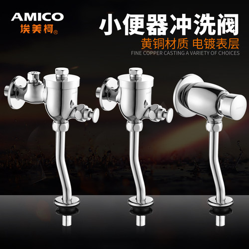 正品埃美柯小便冲洗阀延时自动闭4分服务区酒店工程厕所小便冲洗