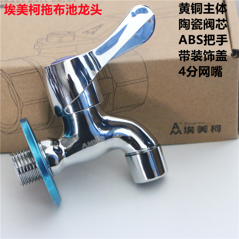 Amico/埃美柯洗衣机龙头黄铜