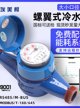 埃美柯光电直读远传水表DN15~DN50旋翼干式RS485modbusM-busT188
