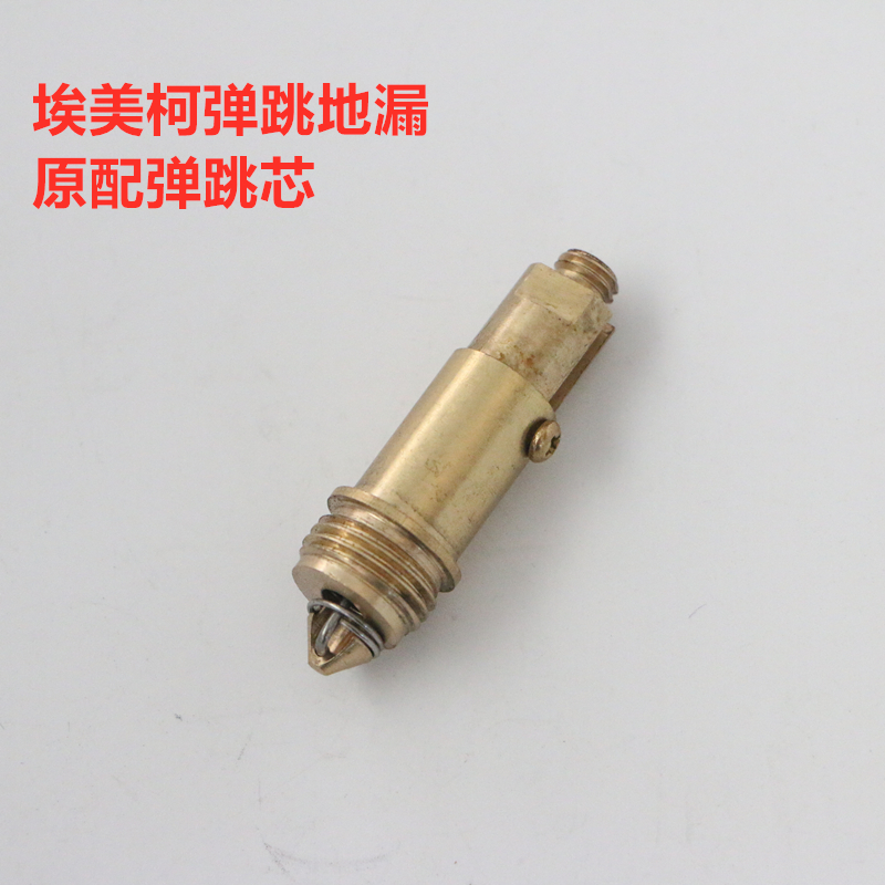 正品埃美柯弹跳地漏内芯配件BP68