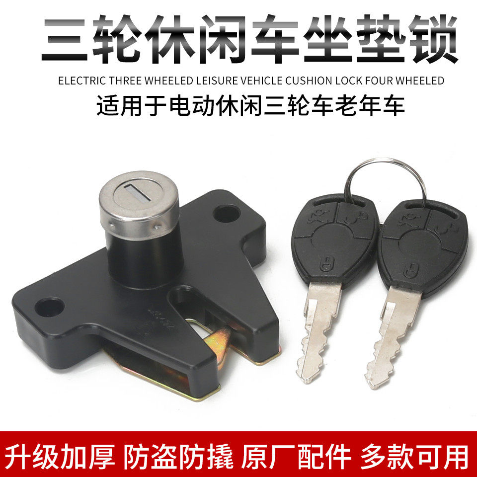 三轮车休闲锁坐垫锁老年电动车工具钥匙防盗座桶座垫锁座板锁通用