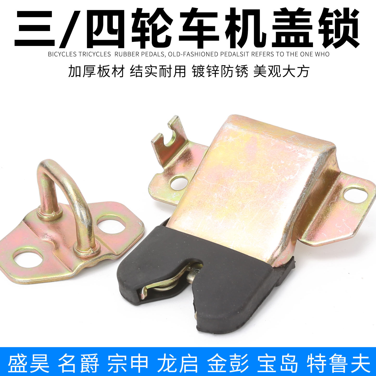 电动三四轮车前机盖拉线机盖锁龙启明爵天美盛昊海宝金彭宗申通用
