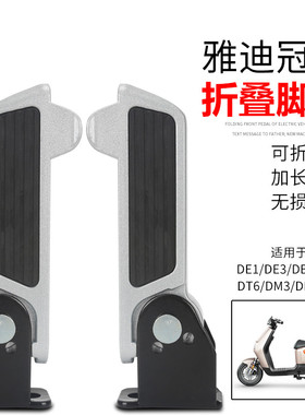 适用雅迪电动车冠能搁脚DE3DM3DM6DT6DE1N1DE8前脚踏板可折叠脚蹬
