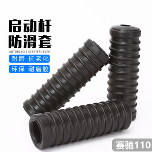 弯梁摩托车配件铃木赛驰110启动杆皮套打火棍橡胶套 起动杆胶套