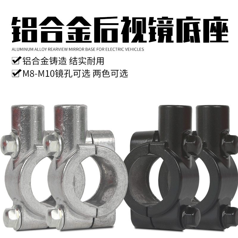 电动车后视镜镜座型号可选