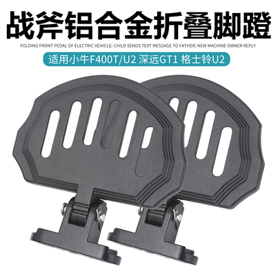 战斧折叠后脚踏板小牛U2/MQIL/深远GT1/麦铃918/奇迹牛脚踏板