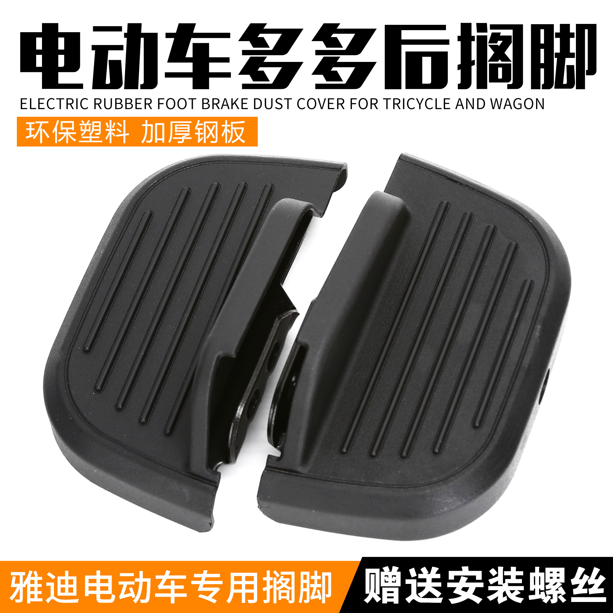 雅迪电动车原装脚踏壳通用搁脚台铃立马小刀小飞侠尚米脚蹬多多壳