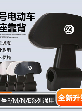 适用九号靠背M95C/N70C/M80C/F90M/系列九号靠背九号电动车专用