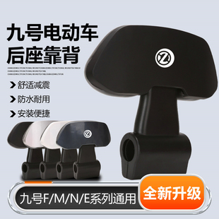 F90M M80C 系列九号靠背九号电动车专用 N70C 适用九号靠背M95C