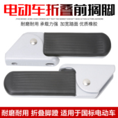 雅迪电动车前折叠脚踏原装 c08c10c11c12c15雅迪电动车折叠搁脚