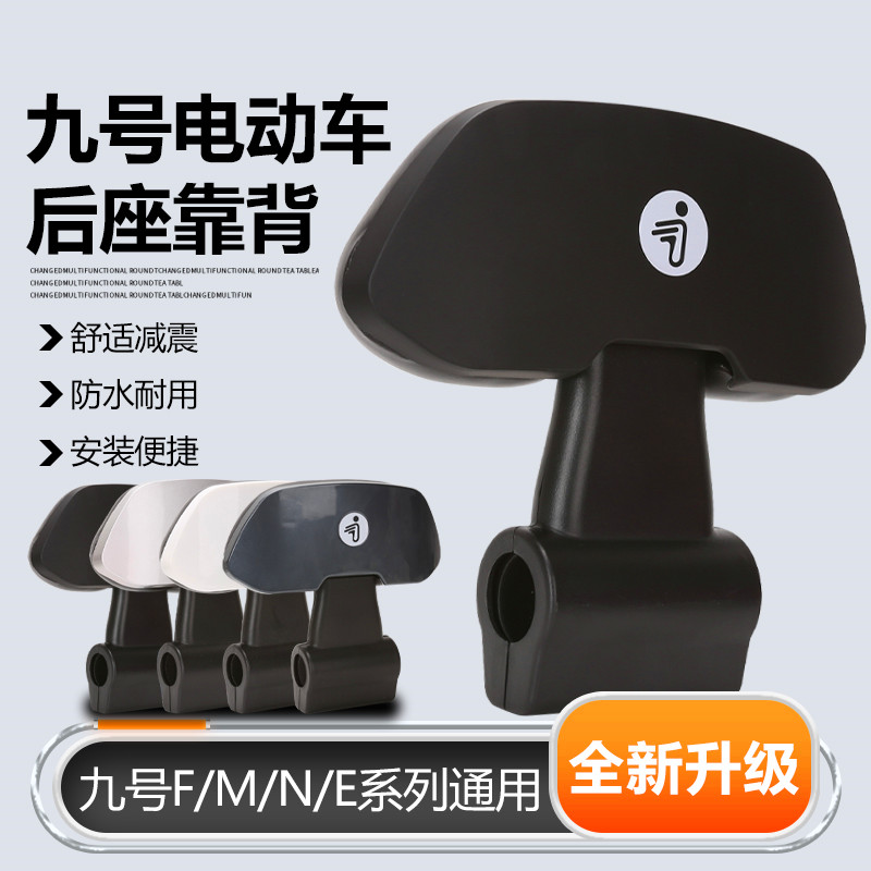 适用九号靠背M95C/N70C/M80C/F90M/系列九号靠背九号电动车专用