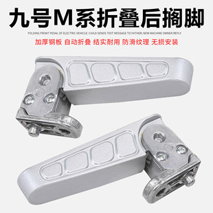 搁脚 M95C折叠脚蹬自动回弹改装 九号电动车M系列后脚踏M80C M85C
