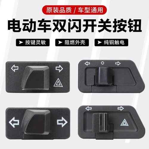 踏板电动摩托转向灯开关中沙金牛自带双闪按钮配件改装警示双闪灯