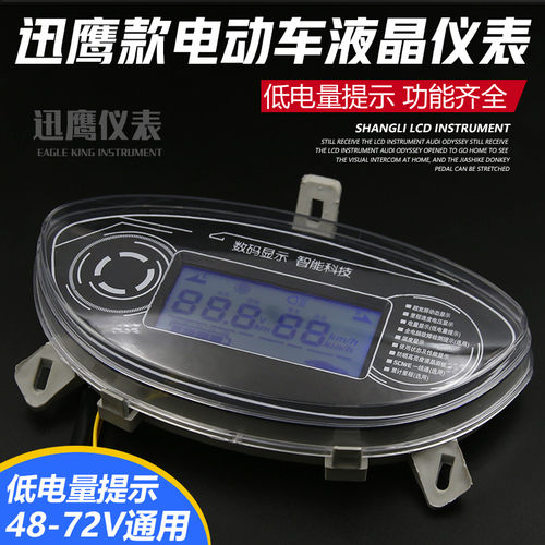 电瓶车电动液晶仪表盘 60v迅鹰电动车总成改装显示屏48v爱玛72v