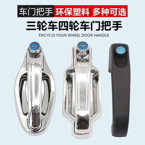 电动三轮车门把手锁配件通用篷车封闭三轮车门外拉手海宝金彭大阳