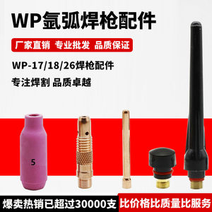 WP系列氩弧焊枪配件钨针夹瓷嘴