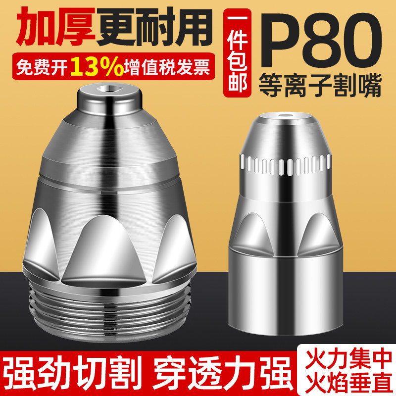 等离子割嘴P80切割嘴电极喷嘴咀陶瓷保护罩套咀切割机枪配件大全
