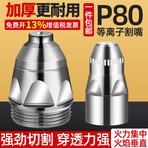 等离子割嘴P80切割嘴电极喷嘴咀陶瓷保护罩套咀切割机枪配件大全