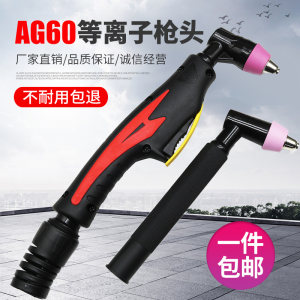 AG60等离子割枪枪头总成SG55配件