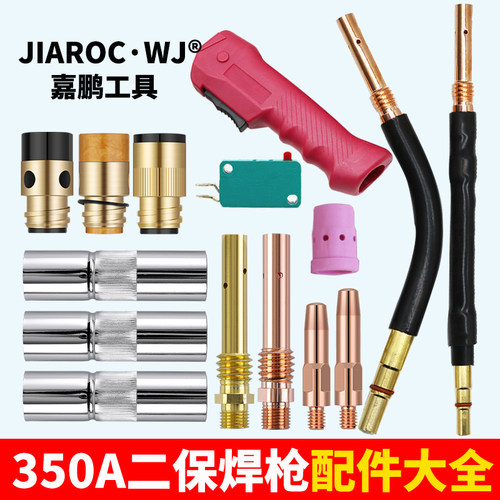 350A二保焊机配件大全气保焊枪保护嘴导电嘴咀连接杆绝缘套送丝管