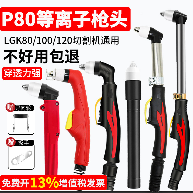 P80等离子割枪LGK-100切割机加长割枪头直柄割把电极割嘴配件大全
