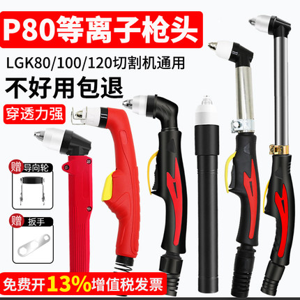 P80等离子割枪LGK-100切割机加长割枪头直柄割把电极割嘴配件大全