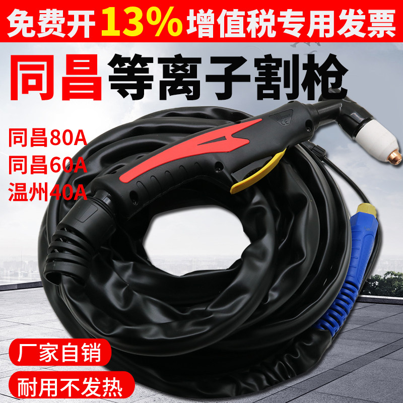同昌60 80等离子割枪温州40割把CUT LGK-60/80等离子切割机配件图片