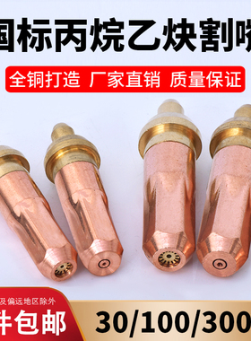 国标乙炔丙烷煤气液化气割枪割嘴g01-30-100-300环形型梅花割炬咀