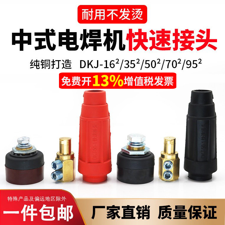 中式电焊机纯铜快速插头座焊把线接头公母快插DKJ16-25-35-50-70
