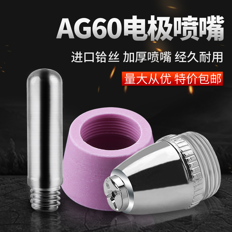 等离子切割机LGK/CUT-60割嘴配件AG60 SG55铪丝电极喷嘴保护罩 五金/工具 等离子切割机 原图主图