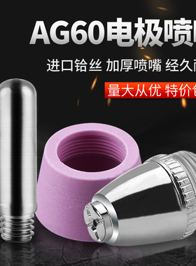 等离子切割机LGK/CUT-60割嘴配件AG60 SG55铪丝电极喷嘴保护罩
