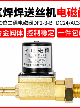 气保焊机NB送丝机NBC电磁阀气阀DC24VDF2-3-B二位二通AC36V