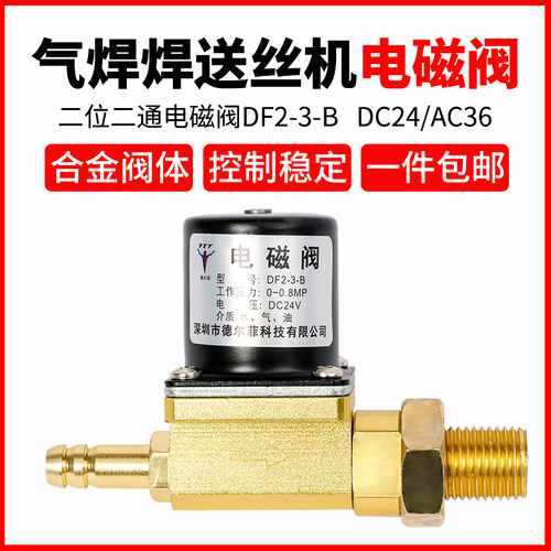 气保焊机NB送丝机NBC电磁阀气阀DC24VDF2-3-B二位二通AC36V