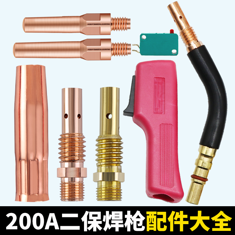 200A二保焊枪气保焊机配件大全送丝管保护嘴套导电嘴咀连接杆开关