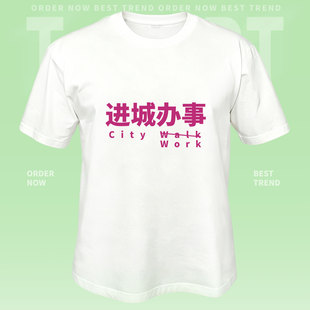 City Work进城办事纯棉短袖T恤男女宽松印花定制团体亲子班服