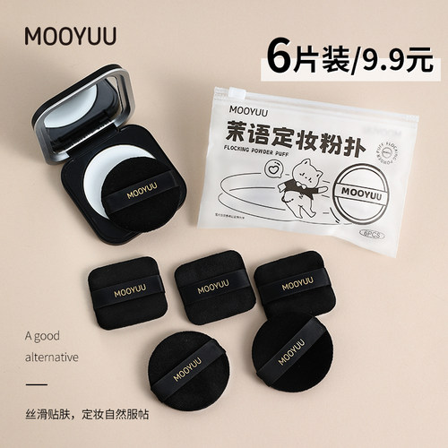 MOOYUU茉语植绒粉扑粉饼黑色蜜粉饼定妆替换大白饼枚*菲美*罗e*饼