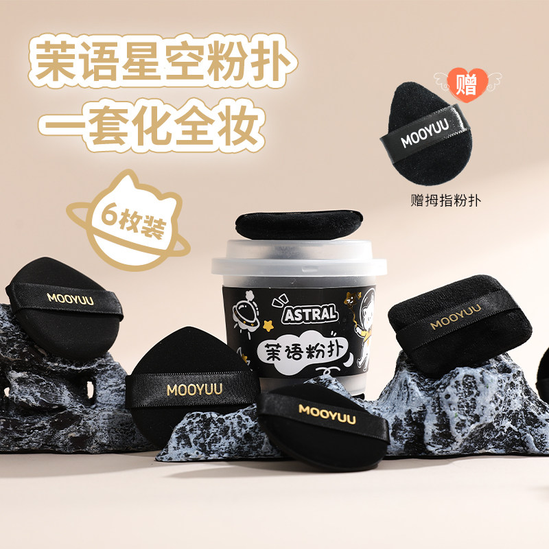 MOOYUU茉语星空黑粉扑气垫BB散粉扑美妆蛋散粉定妆6片粉扑+收纳盒