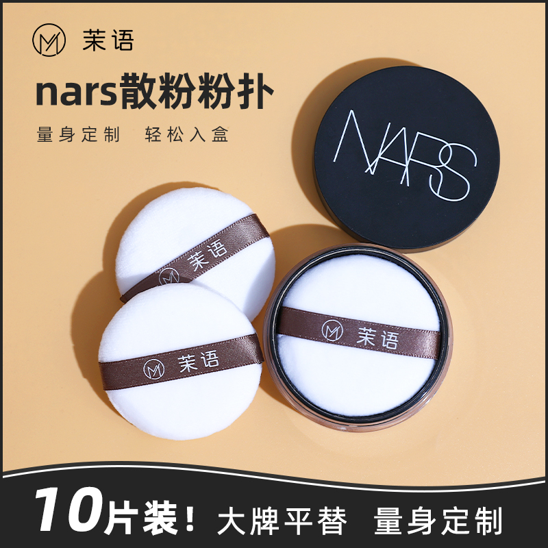 纳斯nars粉扑替换装粉饼专用散粉