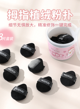 茉语拇指手指植绒粉扑指尖迷你小号细节定妆干粉饼散粉专用小拖鞋
